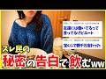 【晩酌2ch】リアルじゃ誰にも言えない秘密を酒のつまみにしたら、人間くさすぎてハイボールが濃くなったwww