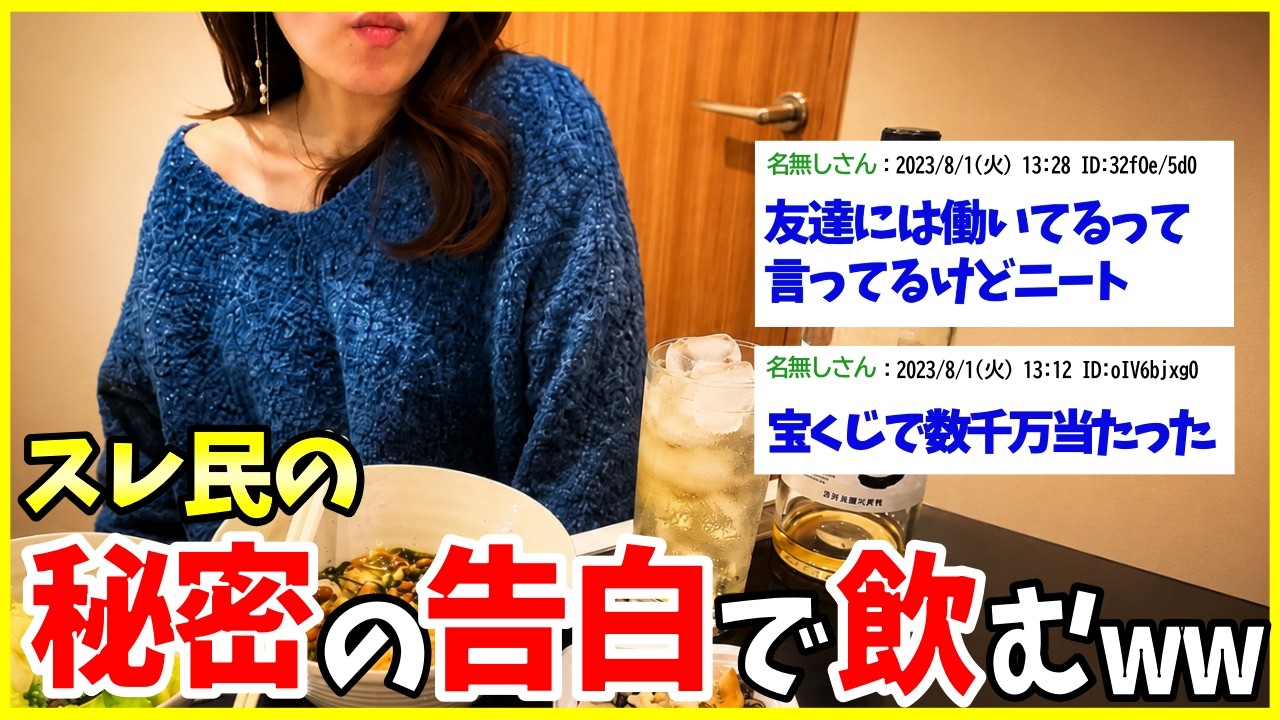 【晩酌2ch】リアルじゃ誰にも言えない秘密を酒のつまみにしたら、人間くさすぎてハイボールが濃くなったwww