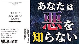 【橘玲推薦】「悪について誰もが知るべき１０の事実」を世界一わかりやすく要約してみた【本要約】