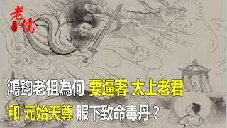 鴻鈞老祖為何要逼著老子、元始服下致命毒丹？帶走通天是懲罰？