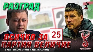 Разград - среща с полковник Николай Марков и Ивелин Михайлов
