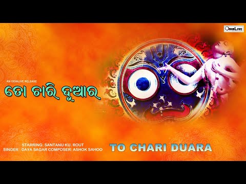To Chari Duara | Odia Lord Jagannath Bhajan