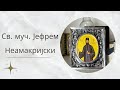 Св. муч. Јефрем Неамакријски 03. јан./20. дец.
