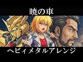 機動戦士ガンダムSEED 挿入歌 | FictionJunction『暁の車』AIでヘヴィメタルアレンジにしてみた