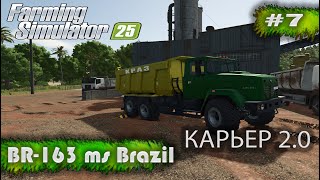 видео: BR-163 MS Brazil Карьер 2.0 Farming Simulator 25 прохождение #7 | FS 25 картинка: BR-163 MS Brazil Карьер 2.0 Farming Simulator 25 прохождение #7 | FS 25
