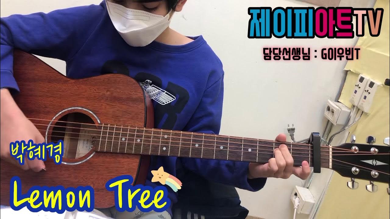[제이피아트] 박혜경 _ Lemon Tree (레몬트리) 기타연주 | 초등부 - Youtube