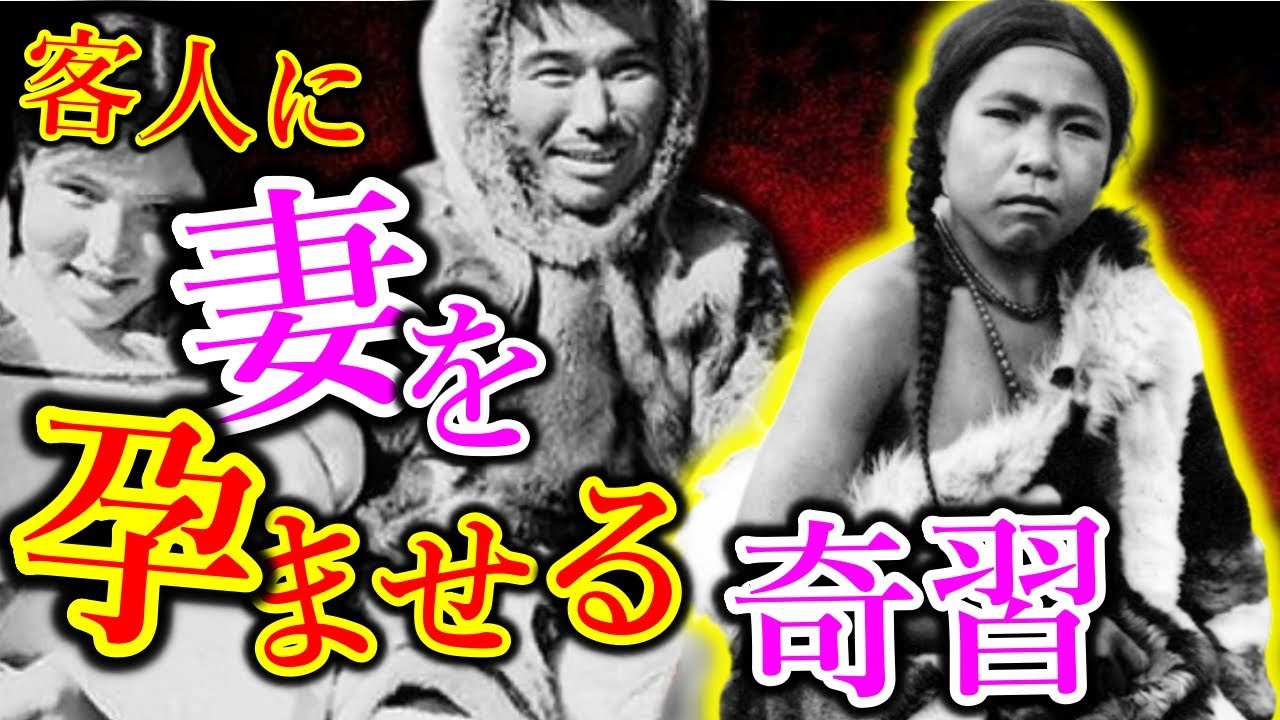 【奇習】来客に妻を差し出すイヌイットの風習・伝統文化【ゆっくり解説】 - YouTube