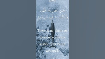 سورة الشورى من الأية 40 الى 43 ياسر الدوسري