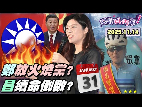 【#狠狠抖內幕】中共通緝綠委政治秀！#閩南狼 遇死亡威脅！藍委接棒中共恐嚇？#韓國瑜 嗆賴鋪陳2028？#鄭麗文 搞國民黨文革？新官三把火延燒！蹭北高360被抓包？#黃國昌 氣急敗壞？民調剩8.7%？