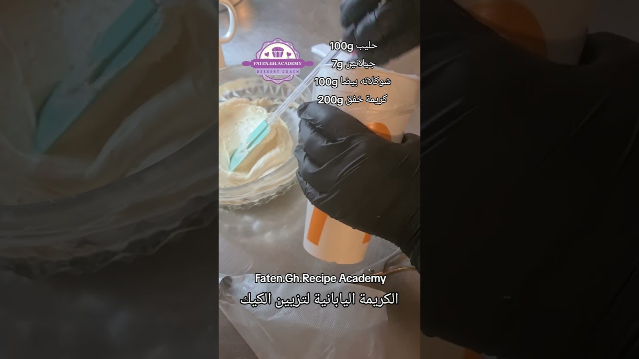 الكريمة اليابانية لتزيين الكيك و الكب كيك 