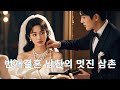 기념일에 남친이 첫사랑과 결혼 바로 그의 삼촌과 번개결혼했다 기념일에 남친이 첫사랑과 결혼 바로 그의 삼촌과 번개결혼했다