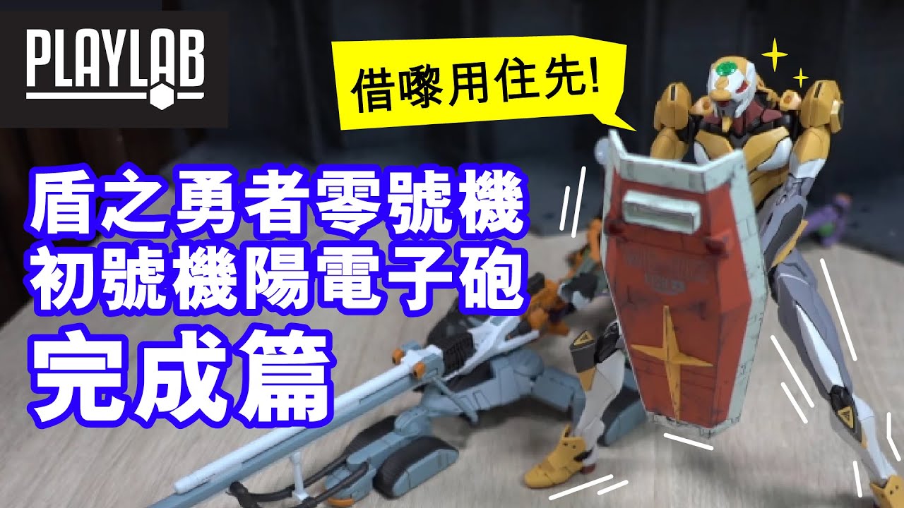 Wil腎模型櫃 盾之勇者零號機 陽電子砲完成篇 Youtube