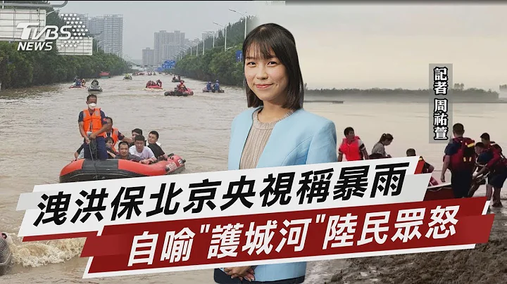 泄洪保北京央视称暴雨 自喻“护城河”中国大陆民众怒【TVBS说新闻】20230805 - 天天要闻