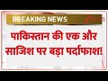 Pakistan Attack Conspiracy: पाकिस्तान की एक और साजिश पर बड़ा पर्दाफाश! | Breaking News | Kashmir