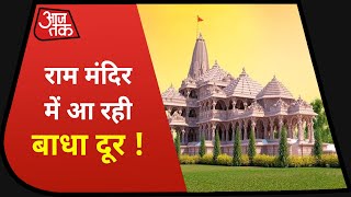 Breaking News: Ram Mandir निर्माण आ रही अड़चन हुई दूर, जनवरी से शुरू होगा नींव का काम !