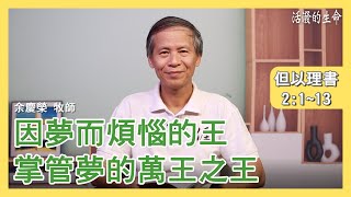 [活潑的生命] 20201116 因夢而煩惱的王 掌管夢的萬王之王 (但以理書2:1~13)