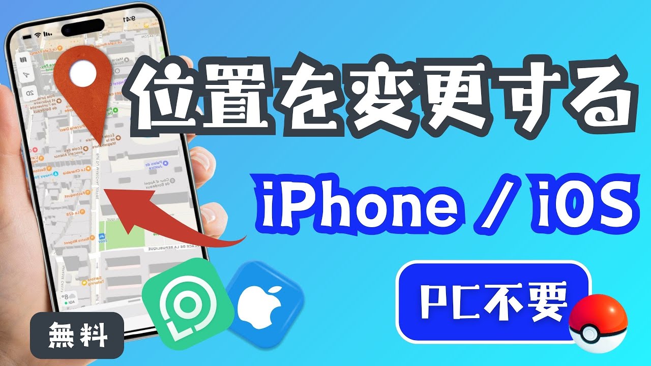 位置情報偽装アプリ iphone 無料