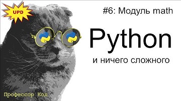 Модуль math | Python для начинающих UPD| Профессор код