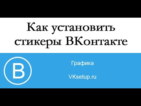 Бесплатные стикеры в ВК