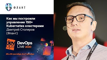 Как мы построили управление 150+ Kubernetes-кластерами / Дмитрий Столяров (Флант)