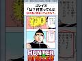 ゴレイヌ「は？何言ってんだ　分けるに決まってんだろ？」 #ハンターハンター反応集 #ハンターハンター #shorts