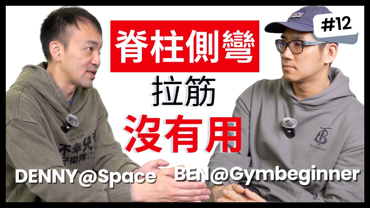 【脊柱側彎】不用怕，治療師教你如何停止惡化