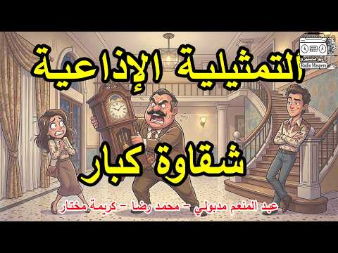 التمثيلية الإذاعية شقاوة كبار عبد المنعم مدبولي محمد رضا كريمة مختار