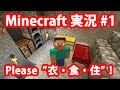 Minecraft 実況 Please "衣・食・住"！ #1 【recog】