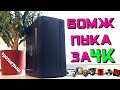 БОМЖ ПК за 4К для ВАС! ❤️😄 ПЕРВЫЙ ПРОБНЫЙ РОЗЫГРЫШ ПК НА КАНАЛЕ!