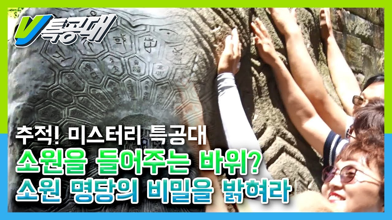 [VJ 특공대] 추적! 미스터리 특공대! 소원을 들어주는 바위? 소원 명당의 비밀을 밝혀라~ KBS 160624 방송