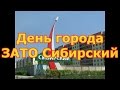 День города - ЗАТО Сибирский 2016 год