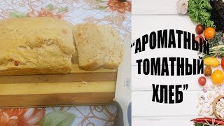 КАК ПРИГОТОВИТЬ "АРОМАТНЫЙ ТОМАТНЫЙ ХЛЕБ" КАК ПРИГОТОВИТЬ "АРОМАТНЫЙ ТОМАТНЫЙ ХЛЕБ"
