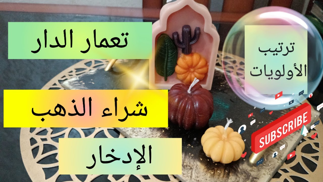 ترتيب الأولويات و تقسيم الإدخار 💯تعمار الدار💯 الاستثمار في الذهب