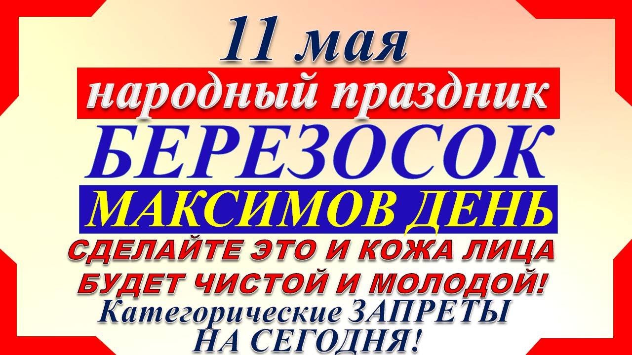 Какой праздник 11 мая 2024. 11 Мая праздник. Максимов день 11 мая. Праздник Максимов день. 11 Мая Максимов день (Березосок).