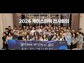 2026년 케이스마텍 전사회의