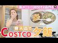 【30分で新メニュー2品!!】コストコ食材でパパッと作った夕飯が想像以上に美味しかった😋🍳【カリカリささみ甘辛マヨ醤油、豚バラピーマンキノコのガリバタ醤油炒め】
