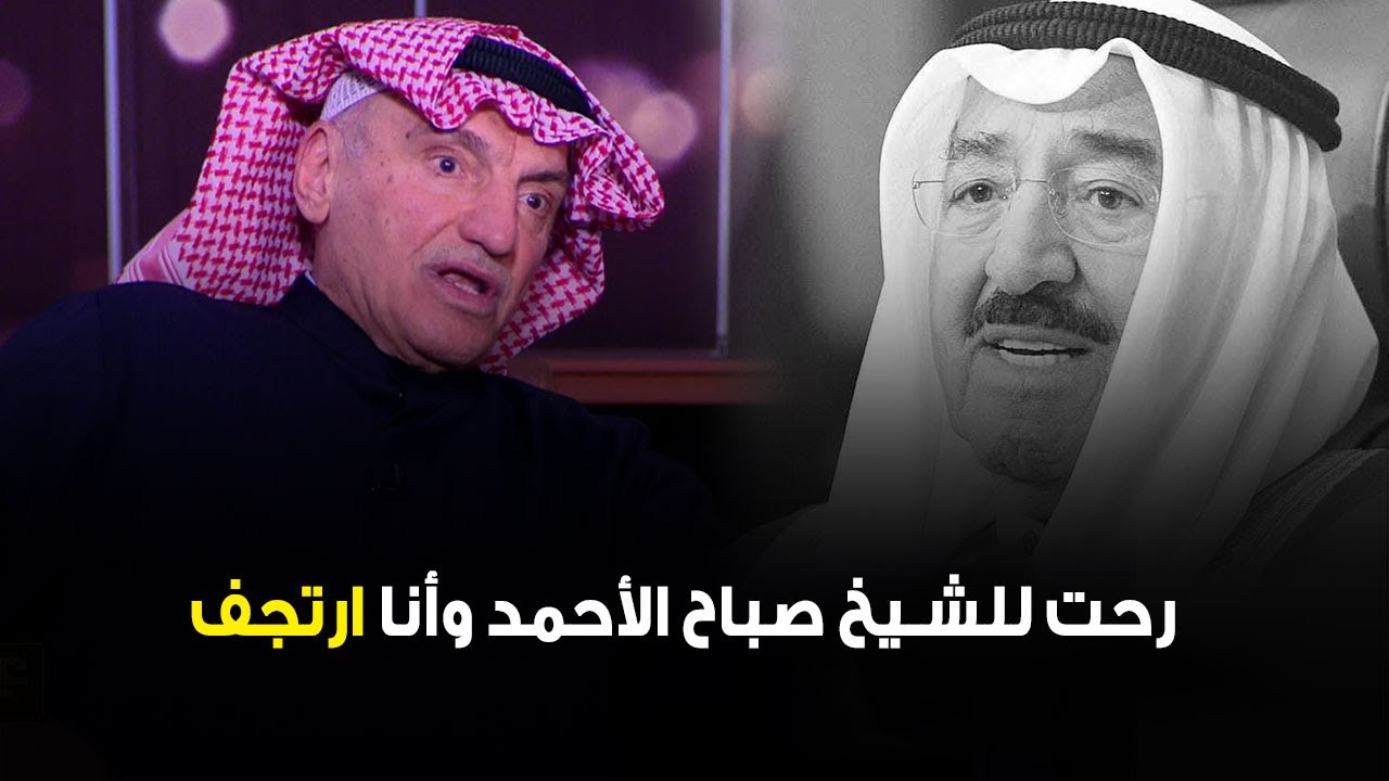 محمد أبوالحسن: رحت للشيخ صباح الأحمد وأنا ارجف وقال 