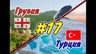 #17 На машине в Грузию и Турцию 2019 г. (Средиземное море)