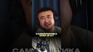 Савитахунов о своей самокритике#нурбексавитахунов #малышкаби #музыка #психология #ментальноездоровье