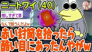 【バカ】赤い封筒を拾ったら酷い目にあったんやがwwww【2ch面白いスレ】▫️