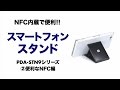 NFC内蔵のスマートフォンスタンド。かざすだけでスマホアプリの起動や本体の設定などを行えて便利。 PDA-STN9シリーズ サンワサプライ