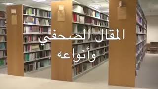 فن كتابة المقال الصحفي