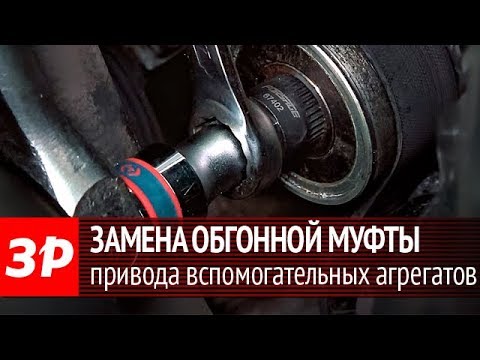 Замена обгонной муфты в приводе вспомогательных агрегатов