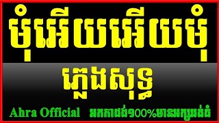 មុំអើយអើយមុំ ភ្លេងសុទ្ធ,ស្ដាយរាងអូនណាស់ ភ្លេងសុទ្ធ,Mom ery mom Plengsot Khmer Karaoke