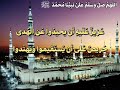 قصيدة حسان بن ثابت في رثاء النبي ﷺ أداء الشيخ عبدالعزيز الأحمد