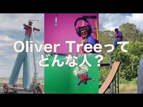「Life Goes On」がバイラルヒット！Oliver Treeってどんな人？