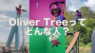 「Life Goes On」がバイラルヒット！Oliver Treeってどんな人？