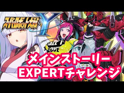 【#スパロボy /#スーパーロボット大戦Y 】難易度EXPERTにしちゃった...いける？いけない？ #3⛩️10,000人目指して頑張るぞ!!⛩️