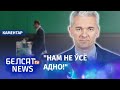 Кавалеўскі: Навошта ісці на "рэферэндум" | Ковалевский: Зачем идти на "референдум"