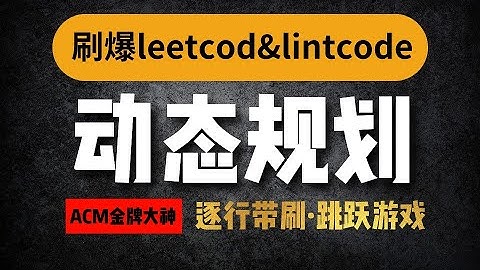 刷爆leetcode&lintcode ACM金牌大神带刷华为面试真题（深搜/动态规划/贪心法等5种解题思路）